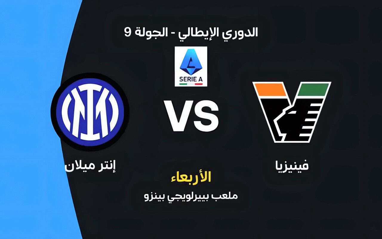 موعد مباراة إنتر ميلان وفينيزيا اليوم في الدوري الإيطالي والقنوات الناقلة