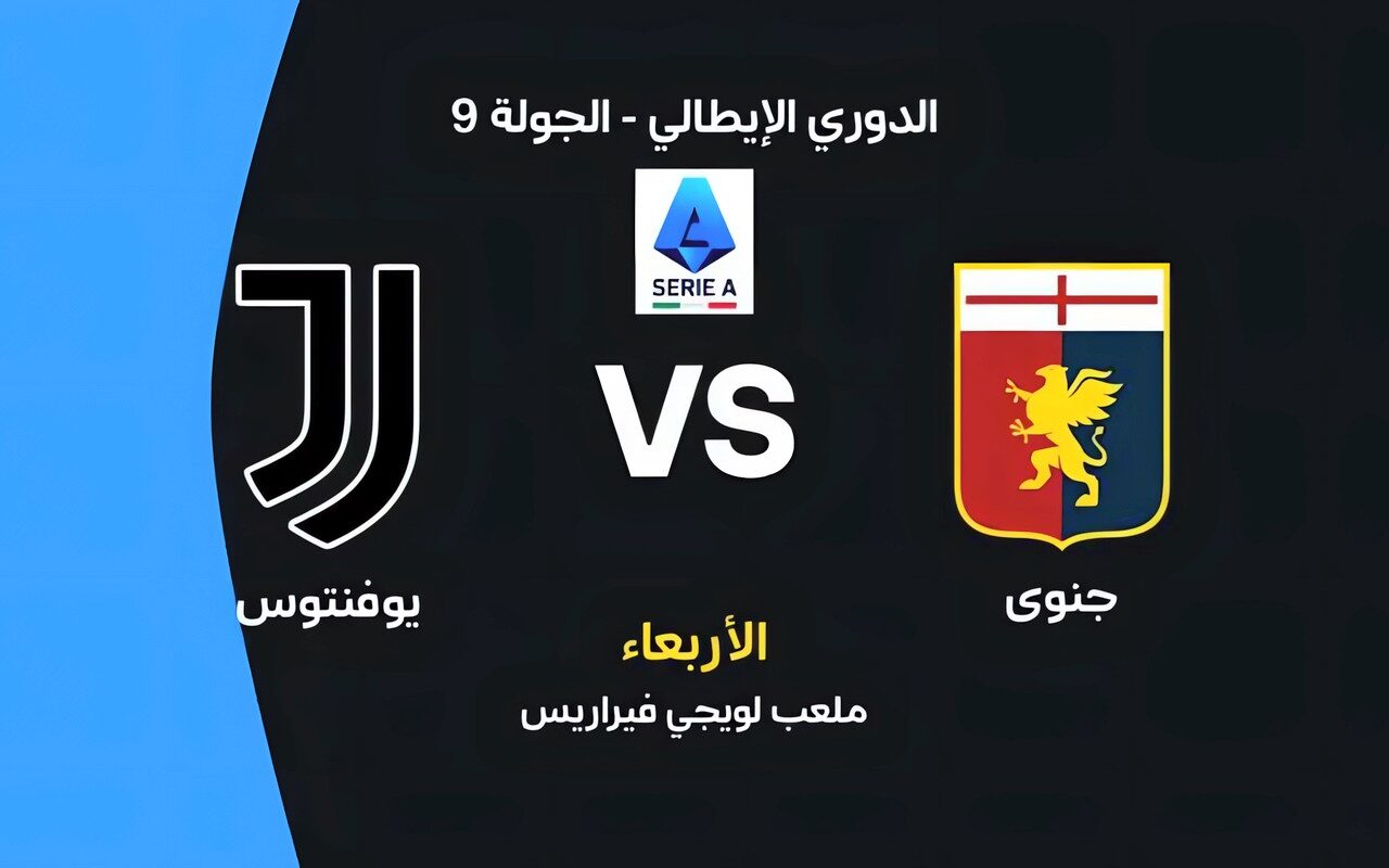 موعد مباراة يوفنتوس وجنوى اليوم في الدوري الإيطالي والقنوات الناقلة
