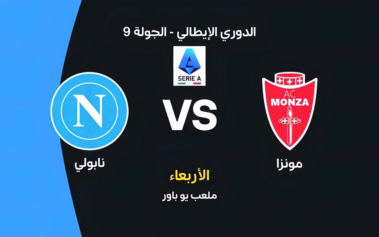 موعد مباراة نابولي ضد مونزا اليوم في الدوري الإيطالي والقنوات الناقلة