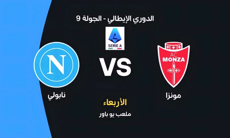 موعد مباراة نابولي ضد مونزا اليوم في الدوري الإيطالي والقنوات الناقلة