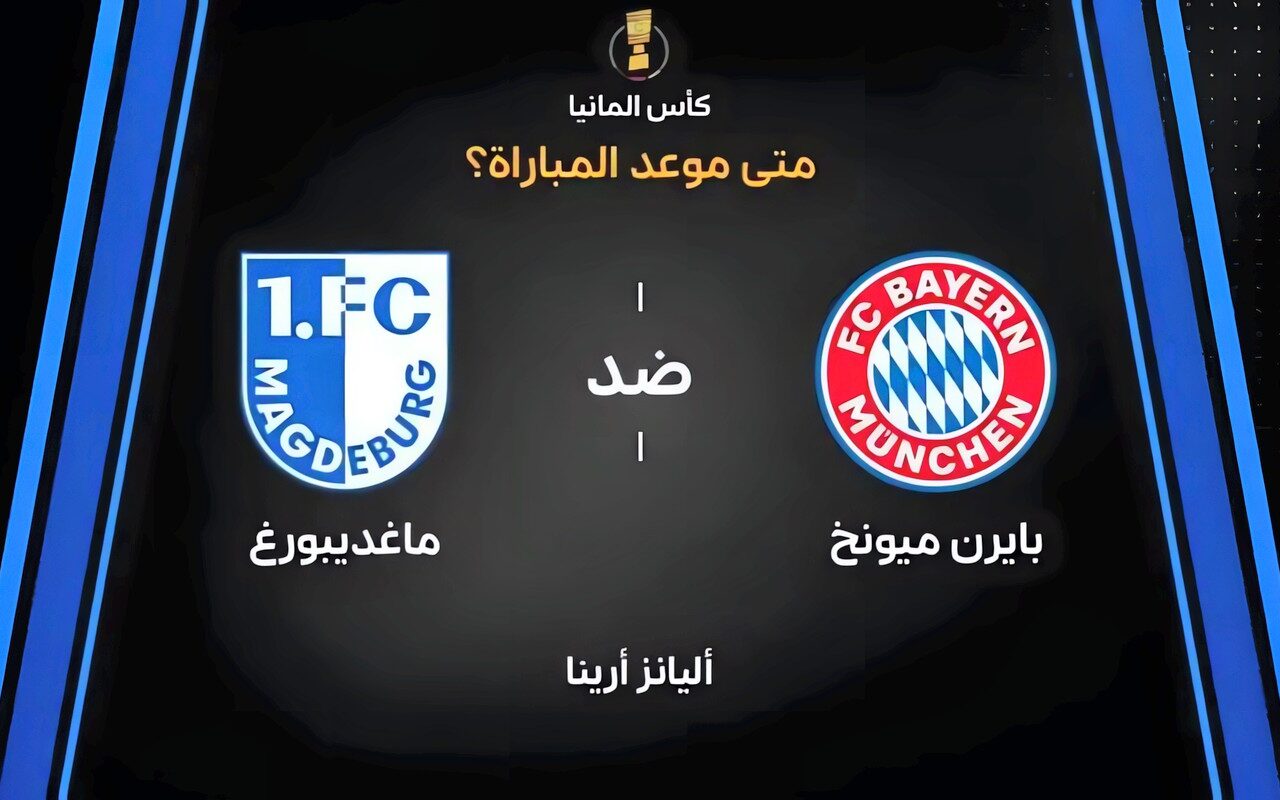 موعد مباراة بايرن ميونخ ضد ماجديبورج اليوم في كأس ألمانيا والقنوات الناقلة