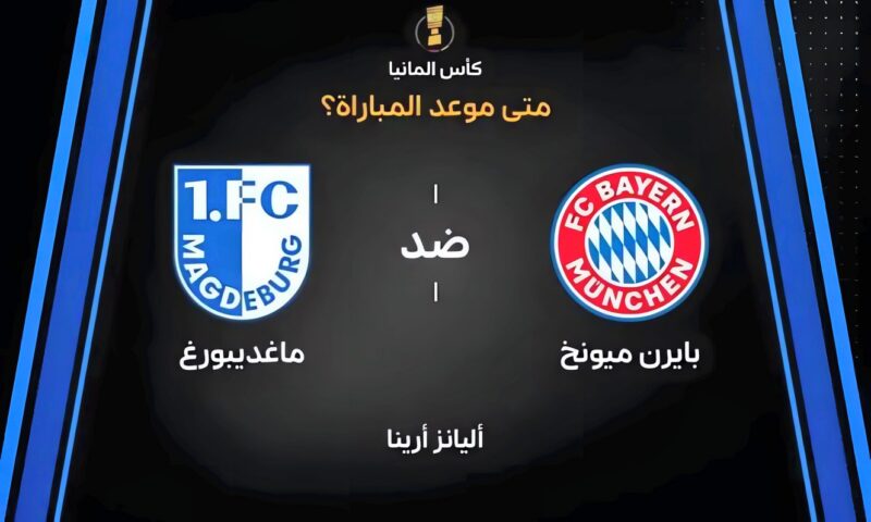 موعد مباراة بايرن ميونخ ضد ماجديبورج اليوم في كأس ألمانيا والقنوات الناقلة
