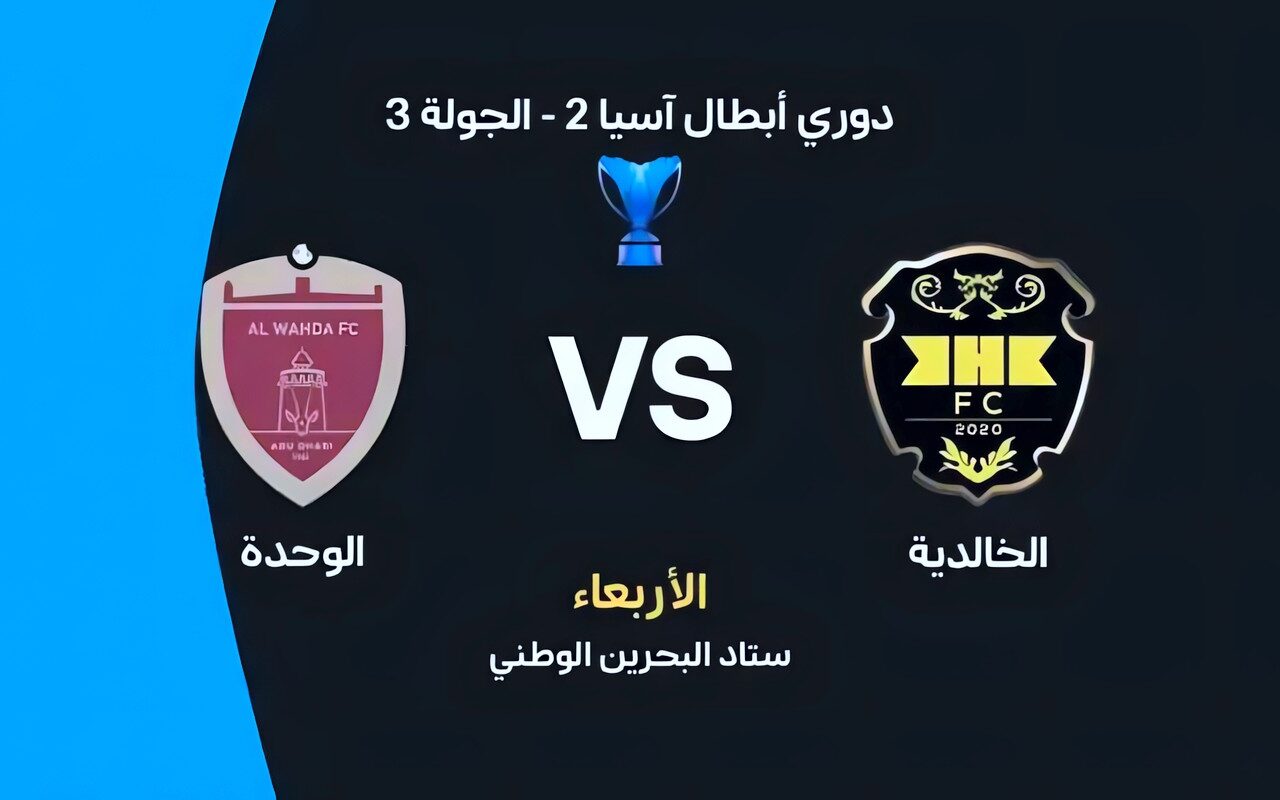 موعد مباراة الخالدية والوحدة اليوم في دوري أبطال آسيا 2 والقنوات الناقلة