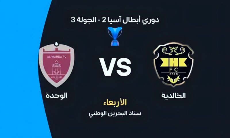 موعد مباراة الخالدية والوحدة اليوم في دوري أبطال آسيا 2 والقنوات الناقلة