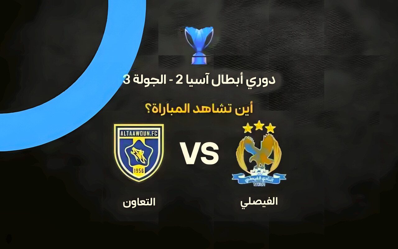 القنوات الناقلة لمباراة الفيصلي والتعاون في دوري أبطال آسيا 2