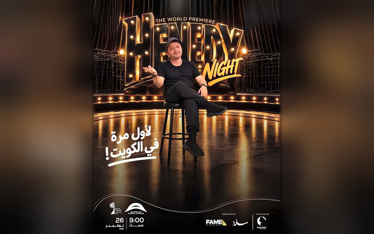 «من السينما إلى المسرح».. محمد هنيدي يخوض أول تجربة ستاند أب كوميدي في الكويت