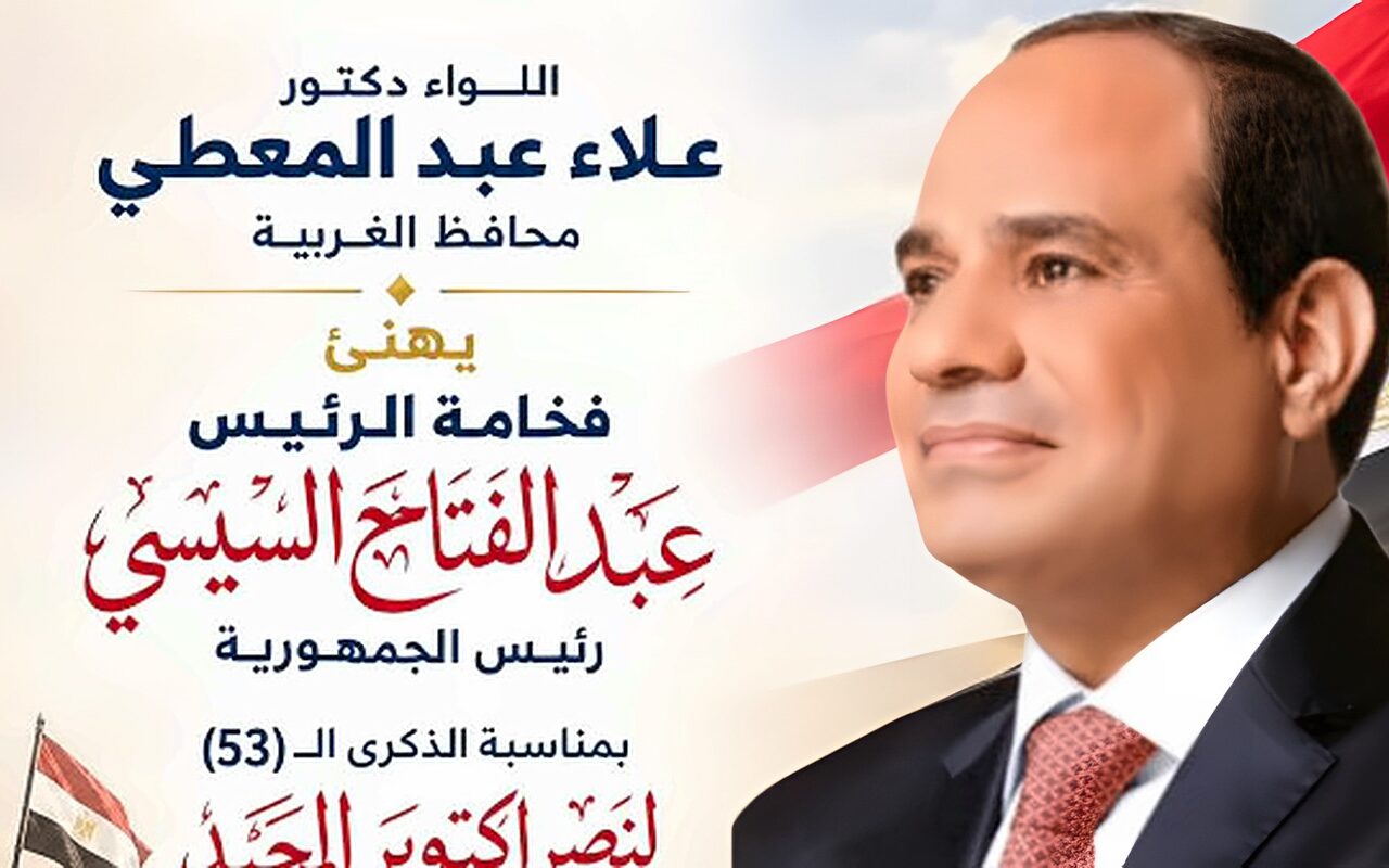 محافظ الغربية يهنئ الرئيس السيسي بالذكرى الـ53 لانتصارات أكتوبر المجيدة