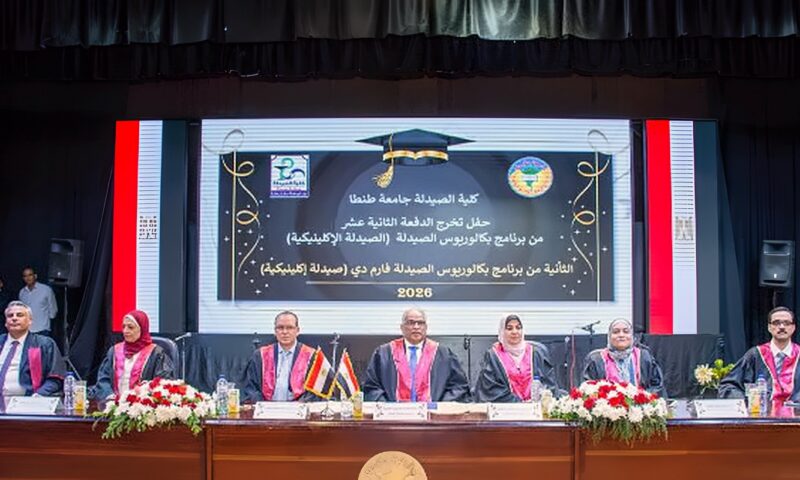 رئيس جامعة طنطا يشهد حفل تخرج الدفعة الـ12 من برنامج الصيدلة الإكلينيكية