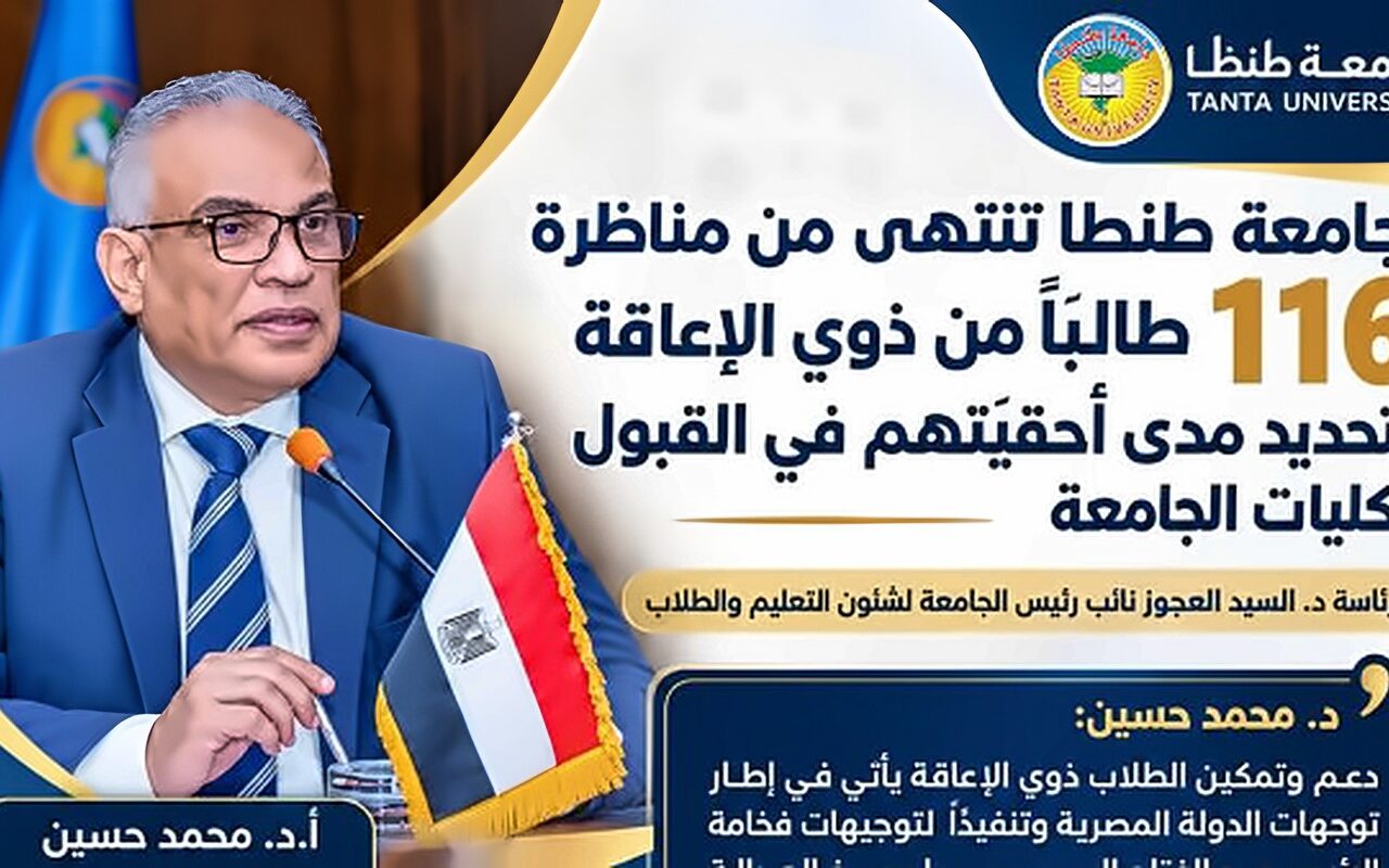 جامعة طنطا تنتهي من مناظرة 116 طالبًا من ذوي الإعاقة لتحديد مدى أحقيتهم في القبول بالكليات