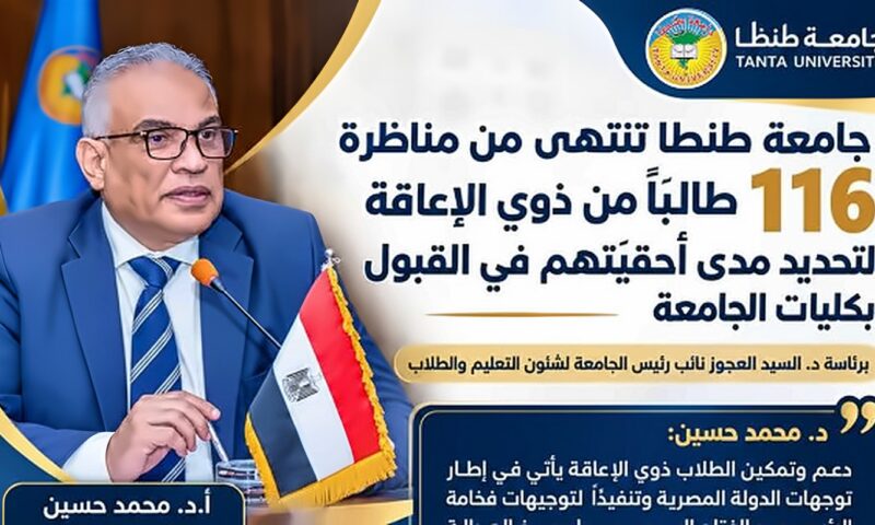 جامعة طنطا تنتهي من مناظرة 116 طالبًا من ذوي الإعاقة لتحديد مدى أحقيتهم في القبول بالكليات