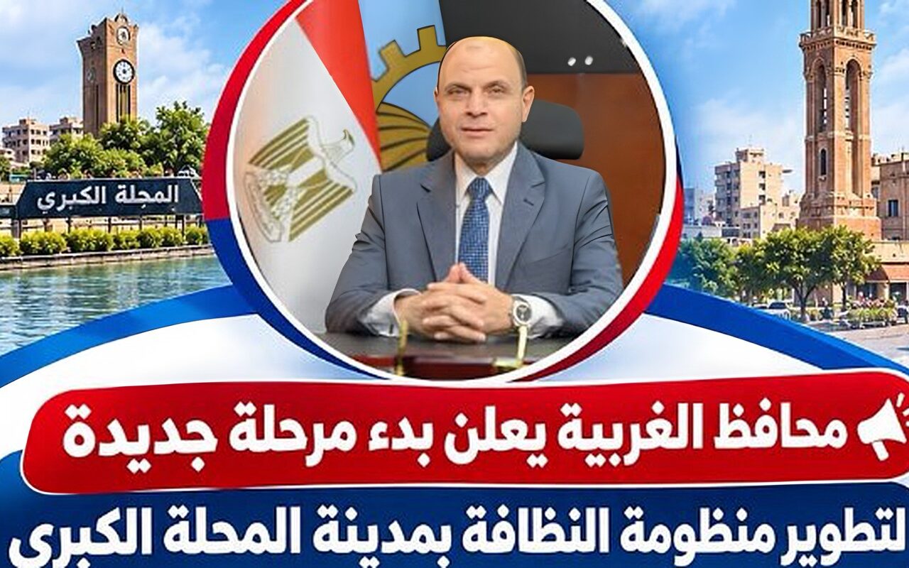 محافظ الغربية يعلن بدء مرحلة جديدة لتطوير منظومة النظافة بمدينة المحلة