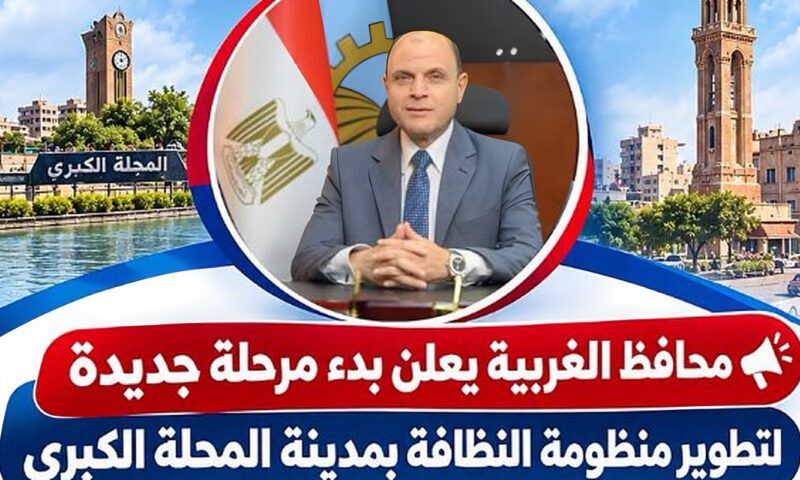 محافظ الغربية يعلن بدء مرحلة جديدة لتطوير منظومة النظافة بمدينة المحلة