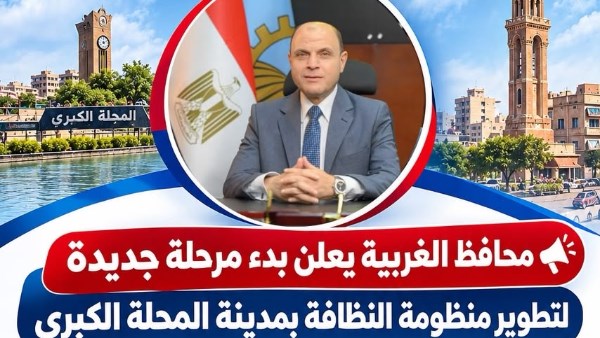 محافظ الغربية يعلن بدء مرحلة جديدة لتطوير منظومة النظافة بمدينة المحلة