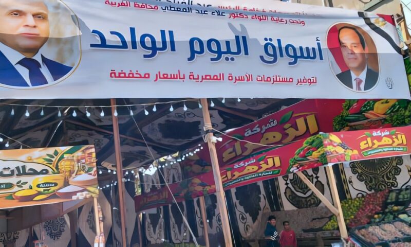 الغربية.. استمرار أسواق اليوم الواحد بتخفيضات تصل إلى 35% لتوفير احتياجات الأسرة