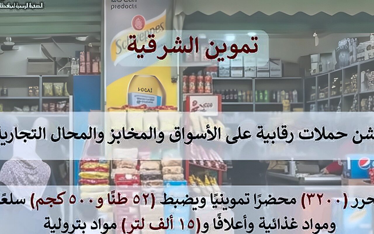تموين الشرقية يضبط 52 طن مواد غذائية وأعلاف و15 ألف لتر مواد بترولية
