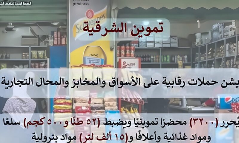 تموين الشرقية يضبط 52 طن مواد غذائية وأعلاف و15 ألف لتر مواد بترولية