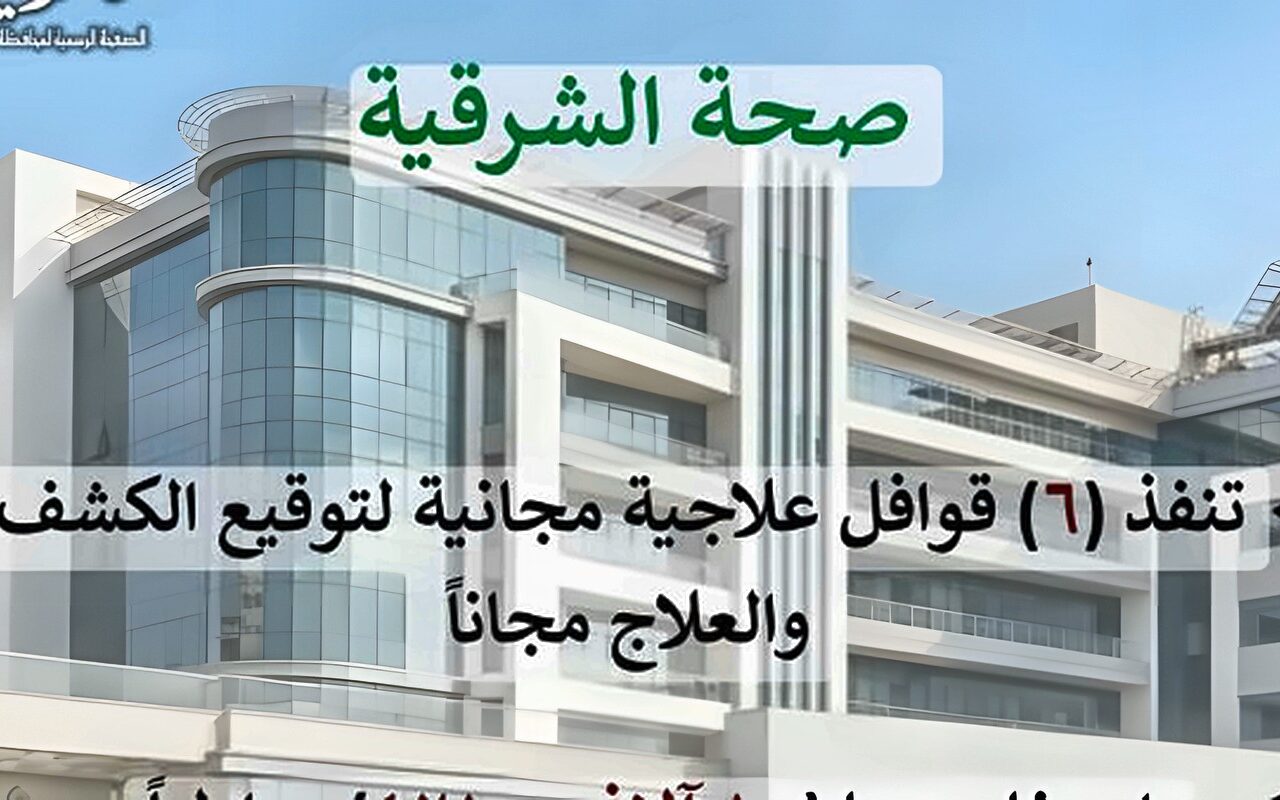 صحة الشرقية تنفذ 6 قوافل علاجية مجانية خلال سبتمبر وتقدم خدماتها لـ10 آلاف و421 مواطنا