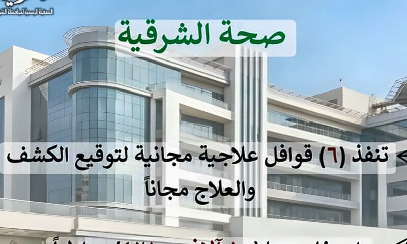 صحة الشرقية تنفذ 6 قوافل علاجية مجانية خلال سبتمبر وتقدم خدماتها لـ10 آلاف و421 مواطنا