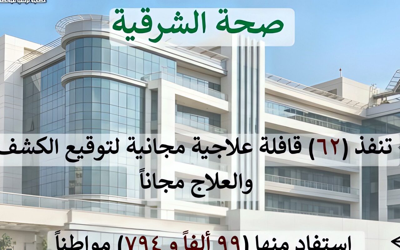 القوافل العلاجية المجانية بالشرقية تتصدر المركز الأعلى تقييماً على مستوى الجمهورية