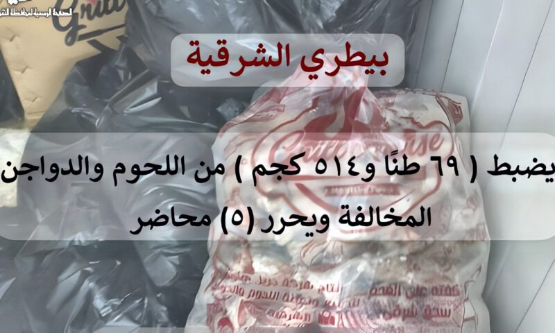 بيطري الشرقية يضبط 69 طن لحوم ودواجن مخالفة ويحرر 5 محاضر ببلبيس والعاشر من رمضان