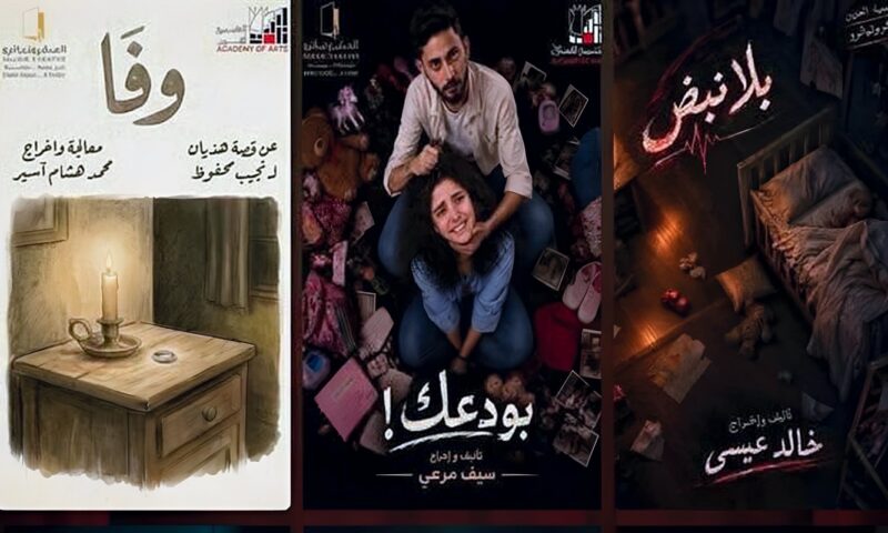 بينها “بلا نبض” و“بودعك”، مسرح الميكروتياترو يقدم 6 عروض جديدة بأكاديمية الفنون