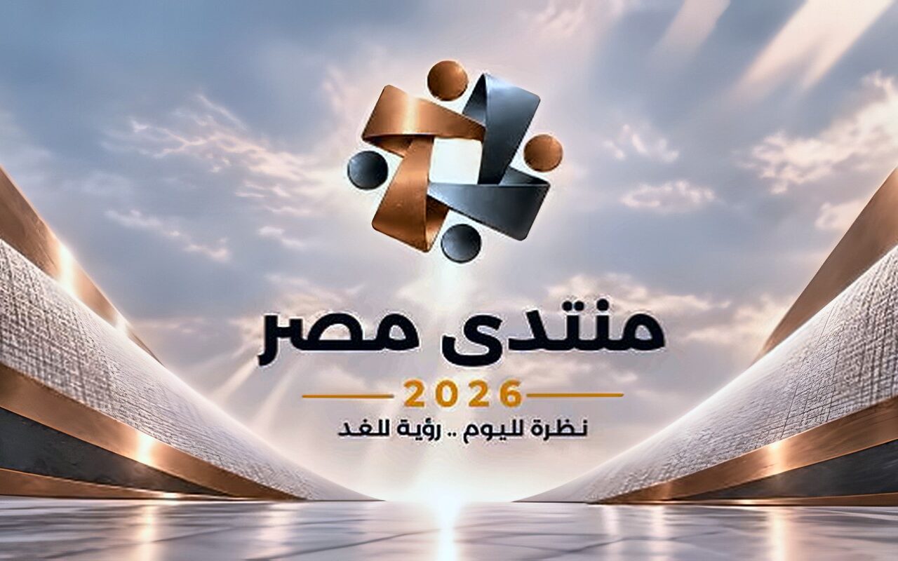 أهم الملفات التي يناقشها منتدى مصر 2026.. منصة للحوار بين الحكومة والمواطنين