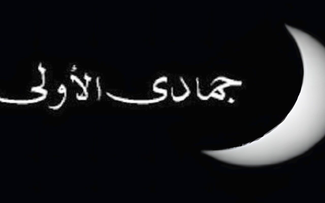 موعد بداية شهر جمادى الأولى فلكيا لعام 1448 هجريا