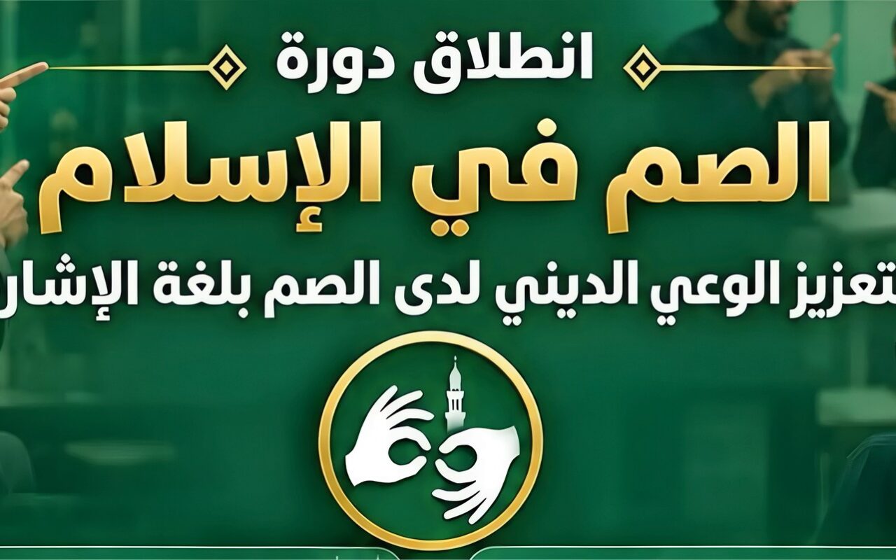 الأزهر يطلق اليوم دورة «الصم في الإسلام» لإتاحة المعرفة الشرعية بلغة الإشارة