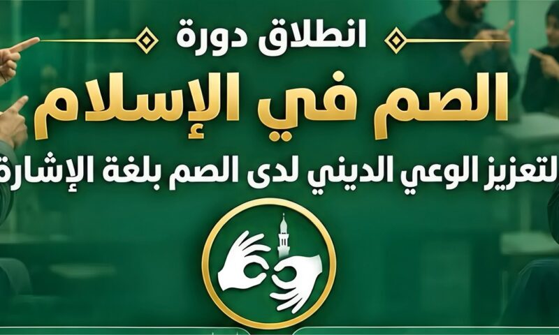 الأزهر يطلق اليوم دورة «الصم في الإسلام» لإتاحة المعرفة الشرعية بلغة الإشارة