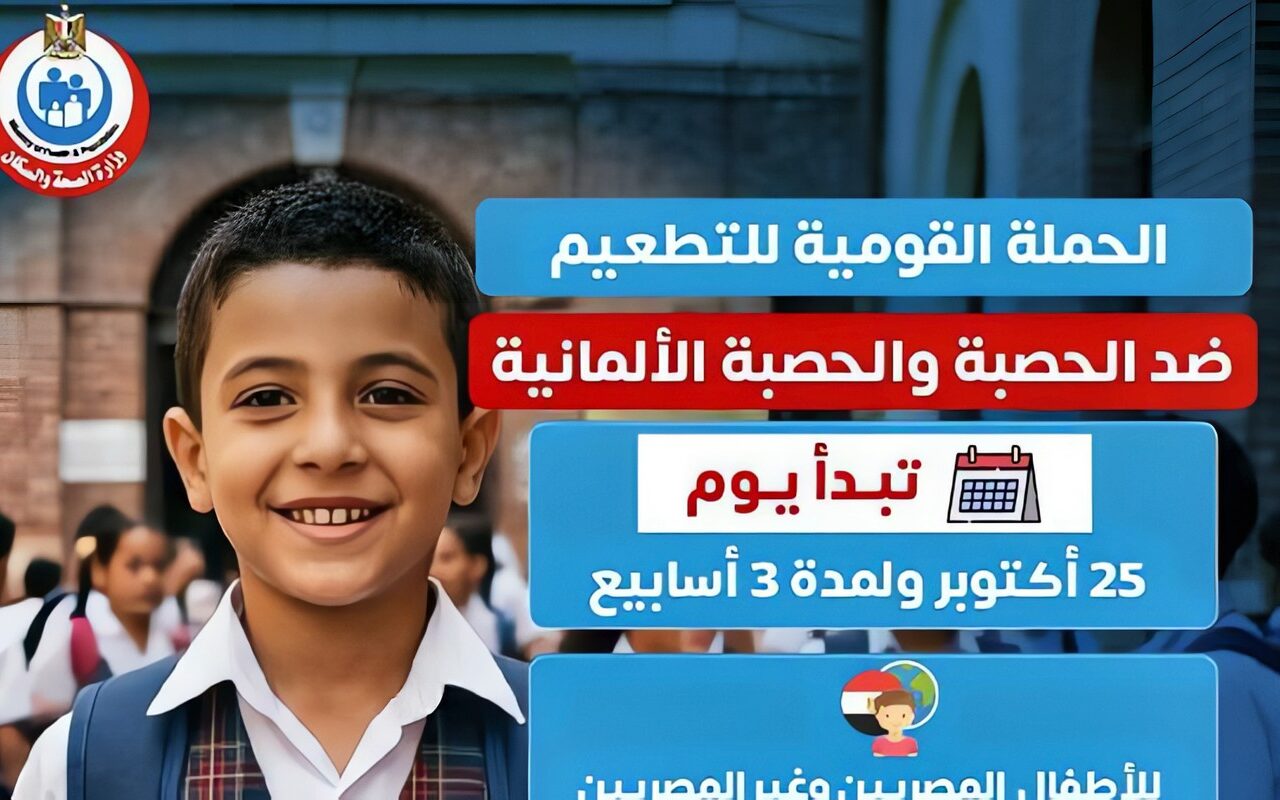 من سن9 أشهر حتى 10 سنوات.. انطلاق الحملة القومية للتطعيم ضد الحصبة والحصبة الألمانية غدًا الأحد بالمحافظات