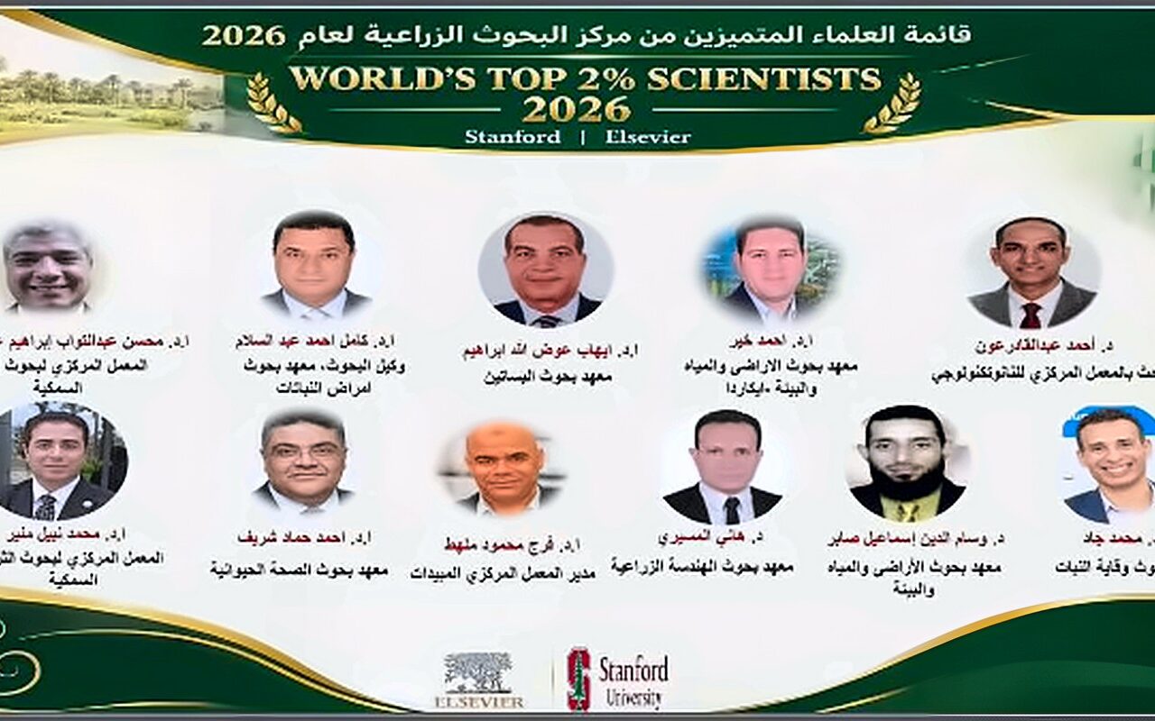 إدراج 11 عالمًا من مركز البحوث الزراعية بقائمة «ستانفورد» للعلماء الأكثر تأثيرا