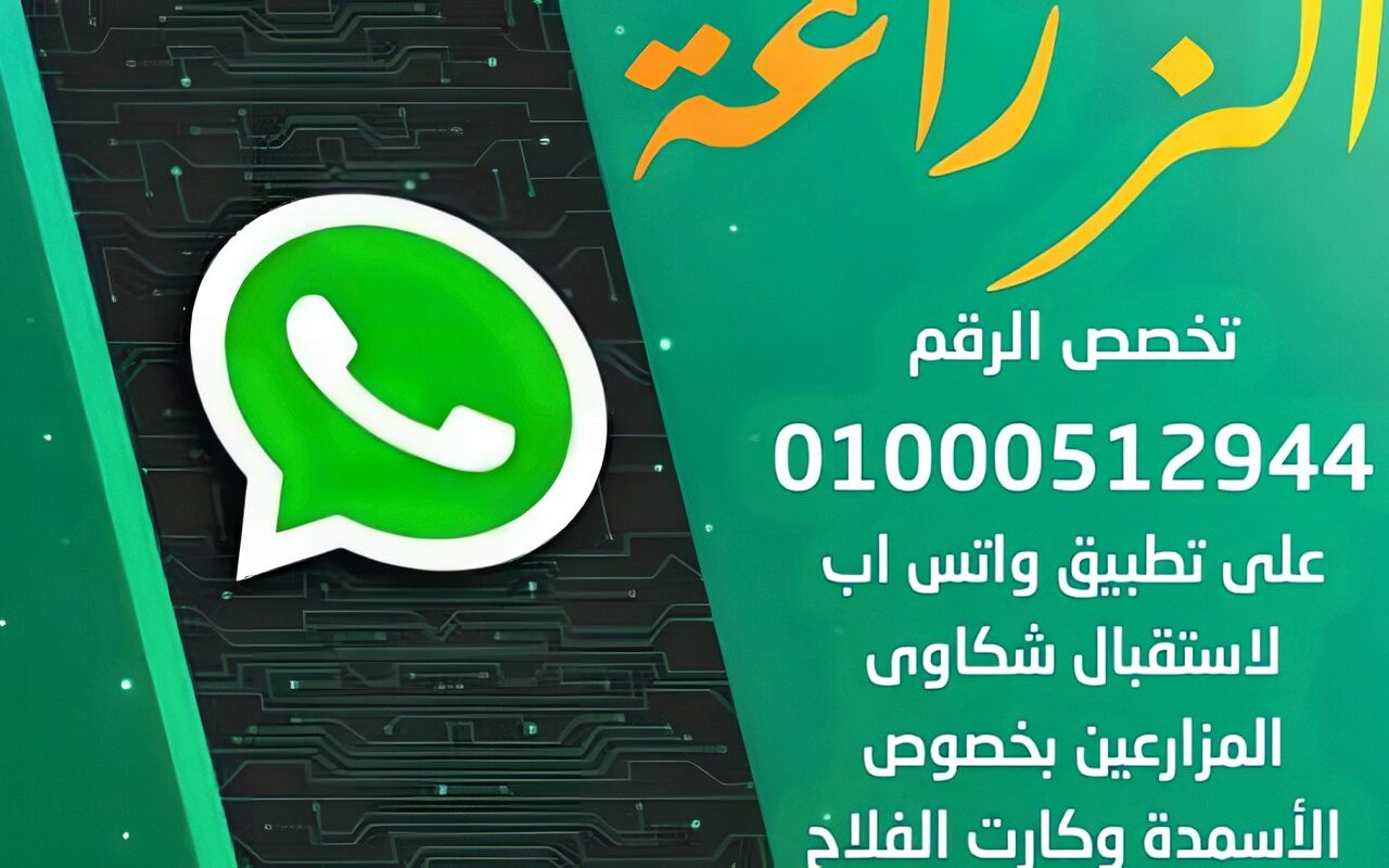 الزراعة تُخصص رقم واتساب لأول مرة لتلقي شكاوى الأسمدة وكارت الفلاح
