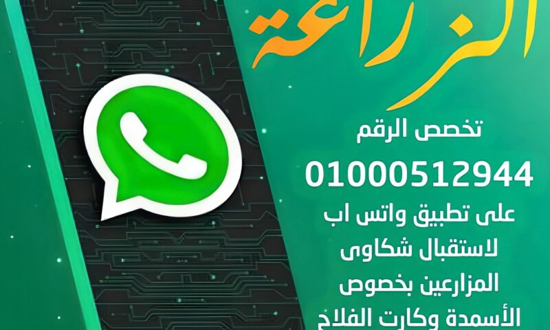 الزراعة تُخصص رقم واتساب لأول مرة لتلقي شكاوى الأسمدة وكارت الفلاح