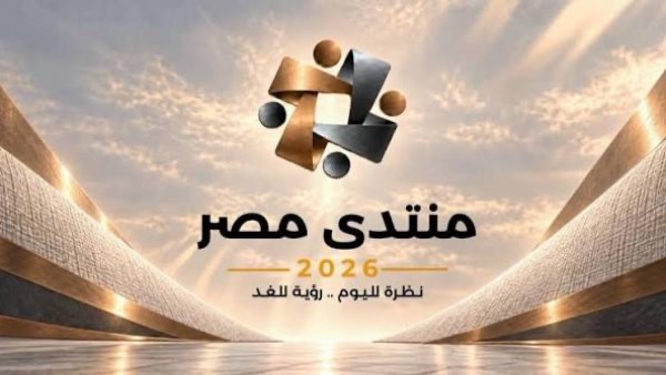 ماذا يحدث داخل منتدى مصر 2026؟.. أبرز الفعاليات والملفات المطروحة