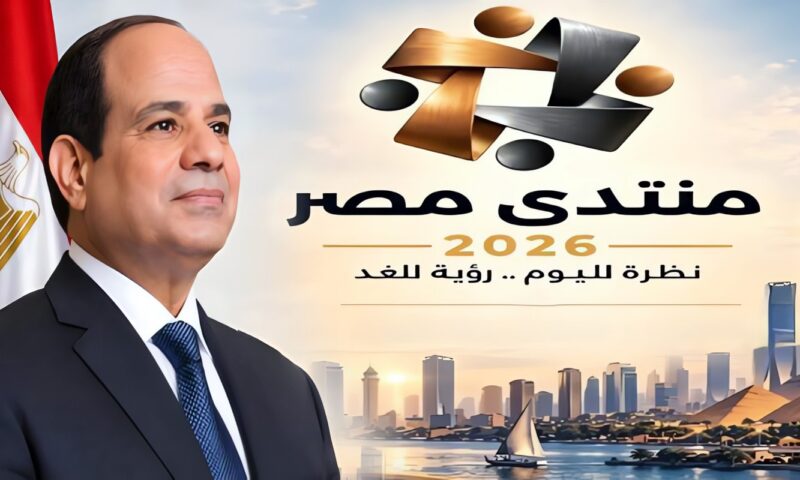 القومي للمرأة: رسائل الرئيس السيسي في ختام منتدى مصر 2026 ترسخ الحوار والمسؤولية المشتركة