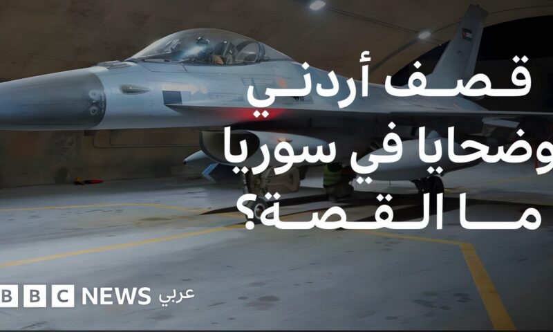 ما الذي يحدث بين سوريا والأردن؟