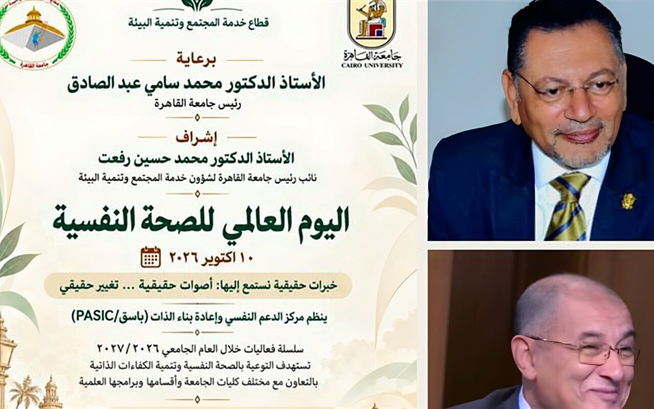 جامعة القاهرة تطلق سلسلة من الفعاليات للتوعية بالصحة النفسية