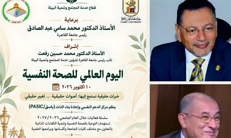 جامعة القاهرة تطلق سلسلة من الفعاليات للتوعية بالصحة النفسية