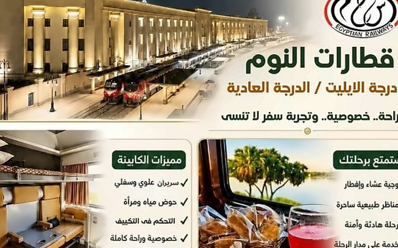 السكة الحديد: الارتقاء بمنظومة السفر الفندقي وتطوير خدمة قطارات النوم
