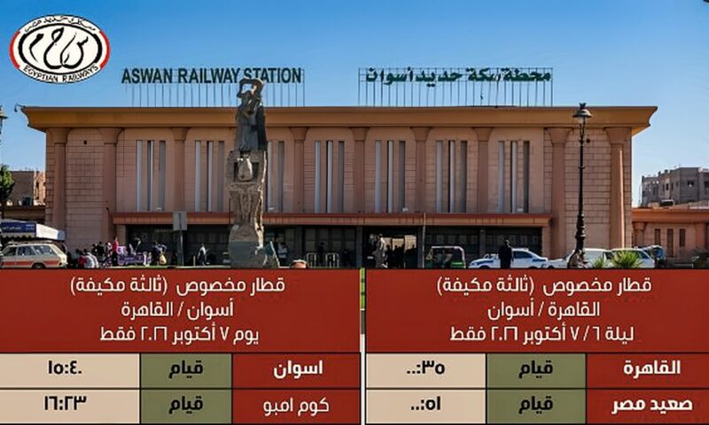 السكك الحديدية تعلن تشغيل قطارين إضافيين “ثالثة مكيفة” بين القاهرة وأسوان.. اعرف المواعيد