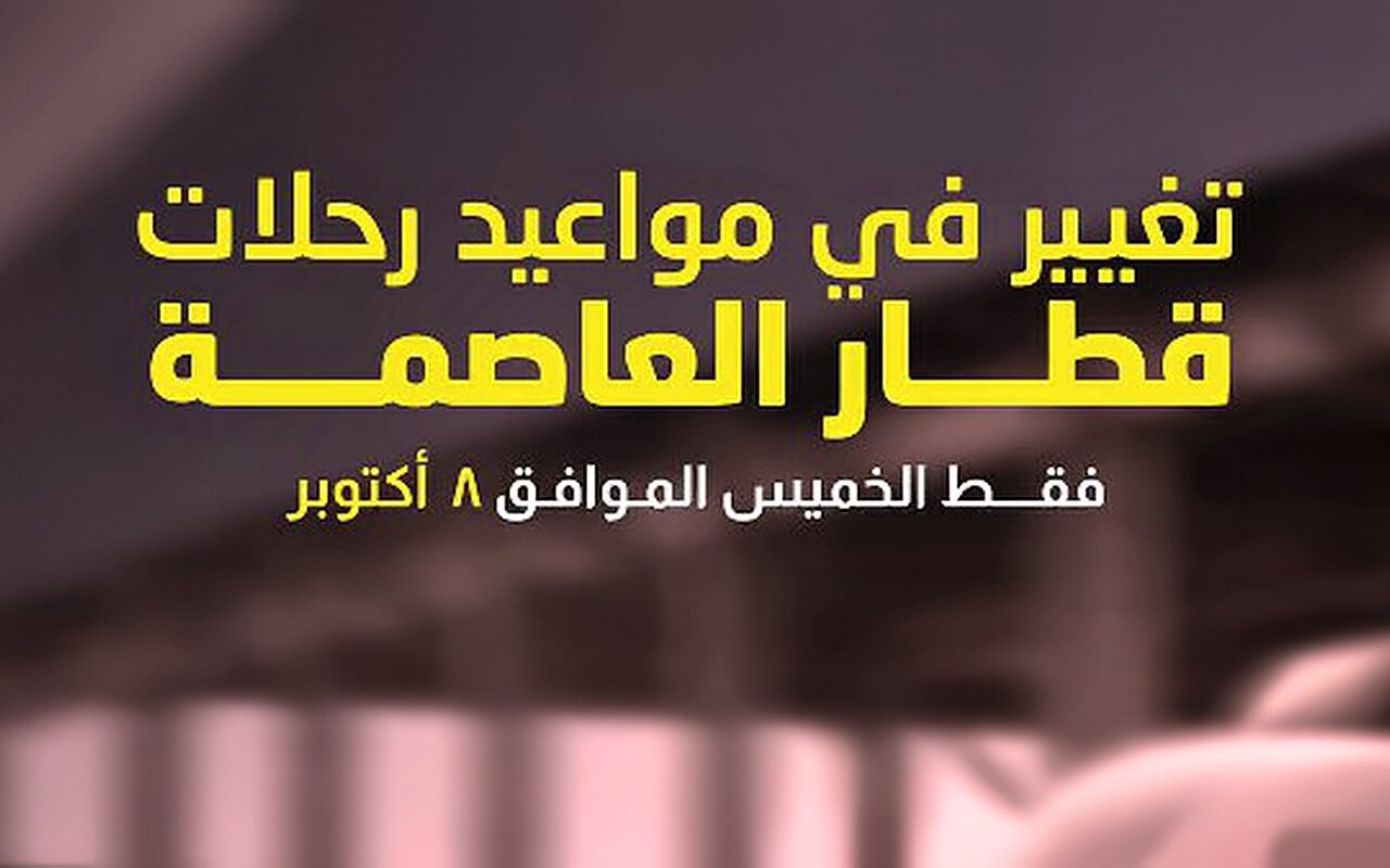 تعديل مواعيد القطار الخفيف LRT وتحديد موعد آخر رحلة اليوم فى إجازة 6 أكتوبر