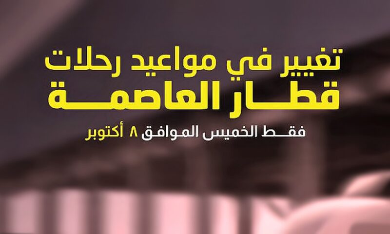 تعديل مواعيد القطار الخفيف LRT وتحديد موعد آخر رحلة اليوم فى إجازة 6 أكتوبر
