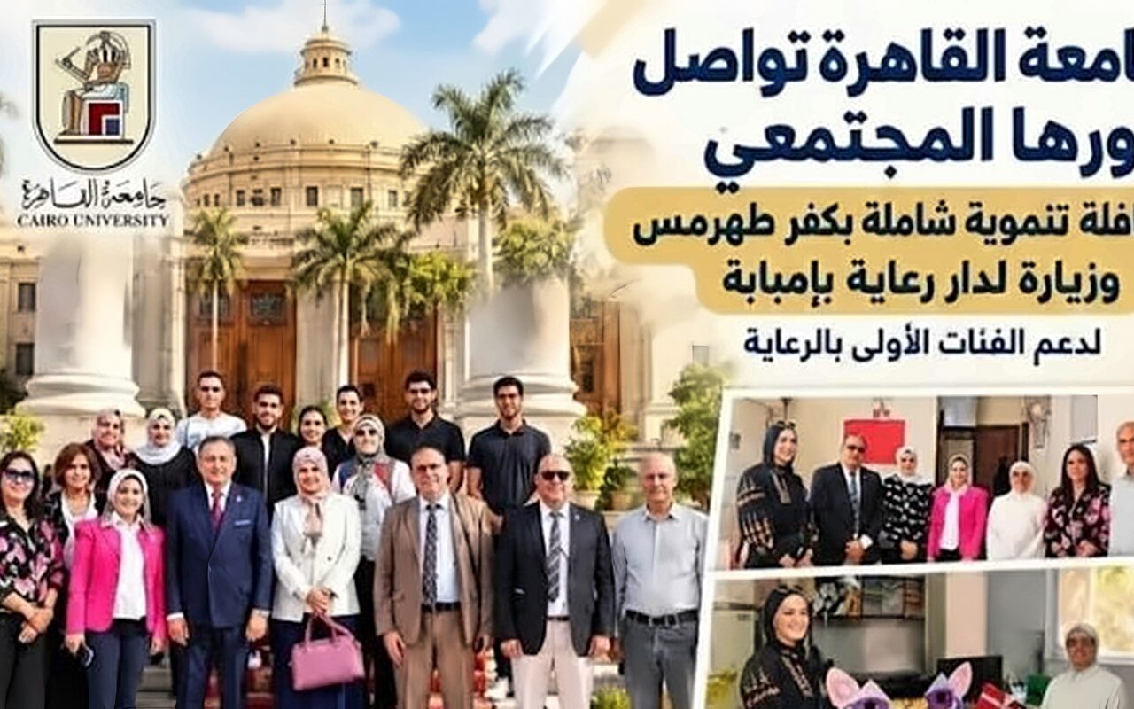 جامعة القاهرة تواصل دورها المجتمعي بقافلة تنموية شاملة بكفر طهرمس وزيارة لدار رعاية بإمبابة لدعم الفئات الأولى بالرعاية