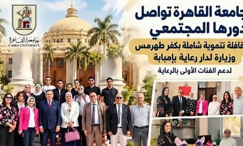 جامعة القاهرة تواصل دورها المجتمعي بقافلة تنموية شاملة بكفر طهرمس وزيارة لدار رعاية بإمبابة لدعم الفئات الأولى بالرعاية