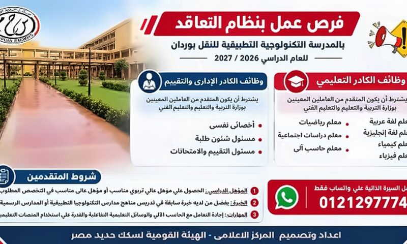 وظائف بنظام التعاقد بالمدرسة التكنولوجية التطبيقية للنقل بوردان