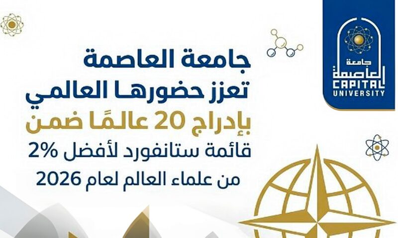 جامعة العاصمة: إدراج 20 عالما ضمن قائمة ستانفورد لأفضل 2% من علماء العالم