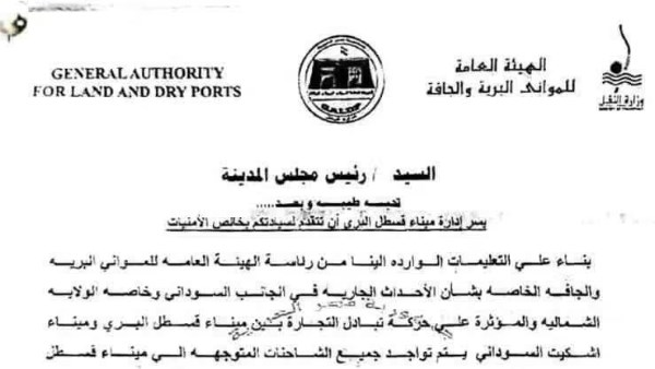وقف حركة عبور جميع الشاحنات المصرية إلى داخل السوادان