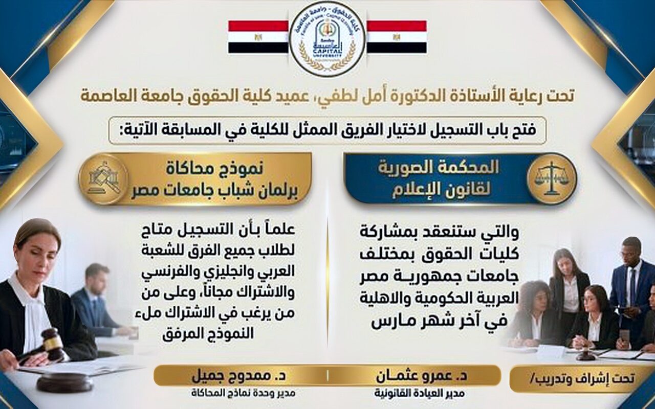 جامعة العاصمة تفتح باب التسجيل لاختيار الفرق الطلابية الممثلة لكلية الحقوق
