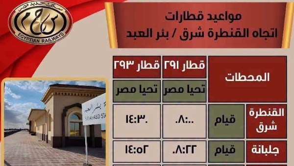 ​السكة الحديد تدعم تنمية سيناء.. 4 رحلات قطار يوميا على خط القنطرة شرق ـ بئر العبد