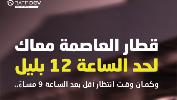 مواعيد جديدة لـ«قطار العاصمة» الخفيف.. جدول التشغيل بداية من غد